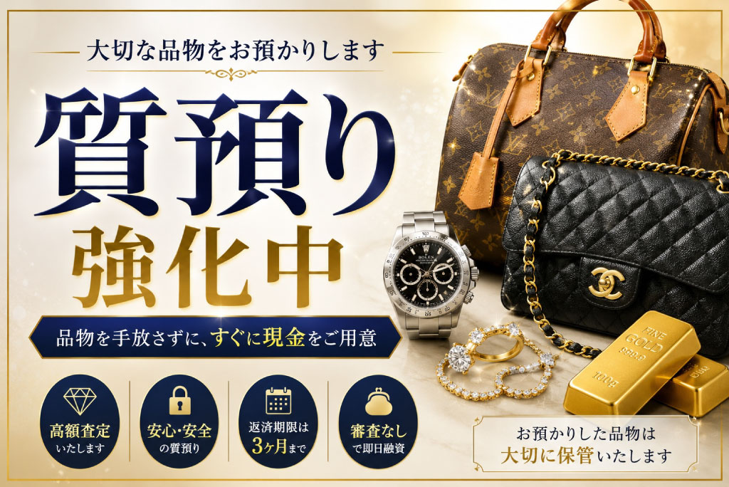 大切な品物をお預かりします。「質預かり強化中」。品物を手放さずに、すぐに現金をご用意。高額査定いたします。安心・安全の質預かり。返済期限は3か月まで。審査なしで即日融資。お預かりした品物は大切に保管いたします。