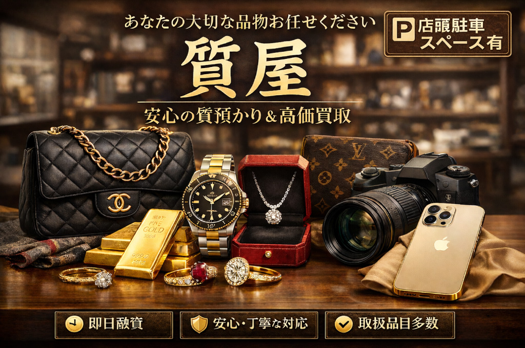 安心・丁寧。真面目な質屋。質屋の七つ屋 平塚店。あなたの大切な品物をお任せください。質屋。安心の質預かり&高価買取。即日融資。安心・丁寧な対応。取扱品目多数。店頭駐車スペース有。