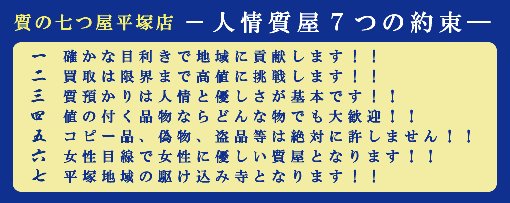 質の七つ屋平塚店7つの約束